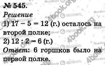 ГДЗ Математика 2 класс страница 545